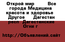 Открой мир AVON - Все города Медицина, красота и здоровье » Другое   . Дагестан респ.,Дагестанские Огни г.